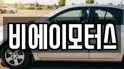 비에이모터스