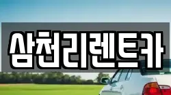삼천리렌트카