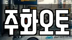 주화오토