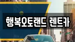 행복오토랜드 렌트카