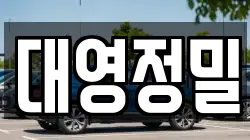 대영정밀