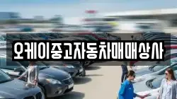 오케이중고자동차매매상사