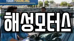 해성모터스