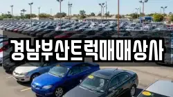 경남부산트럭매매상사