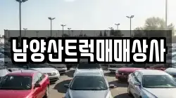 남양산트럭매매상사