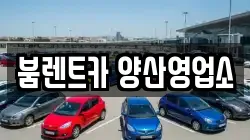 붐렌트카 양산영업소