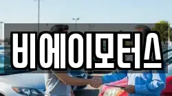 비에이모터스