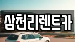 삼천리렌트카