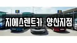 지에스렌트카 양산지점