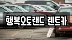 행복오토랜드 렌트카