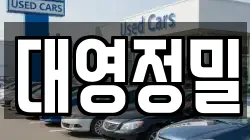대영정밀