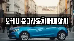 오케이중고자동차매매상사