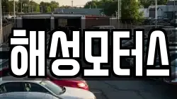 경상남도 양산시 매곡동 렌트카,단기렌트카,장기렌트카,중고차,중고차매매,중고차매입