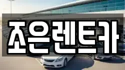 조은렌트카
