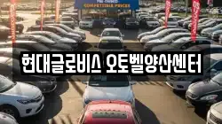 현대글로비스 오토벨양산센터