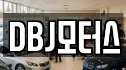 DBJ모터스
