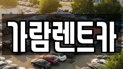 가람렌트카