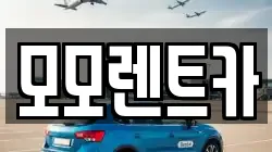 모모렌트카