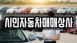 시민자동차매매상사