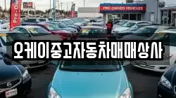 오케이중고자동차매매상사