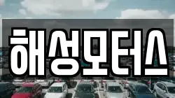 해성모터스
