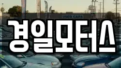 경일모터스