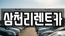 삼천리렌트카