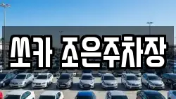 쏘카 조은주차장