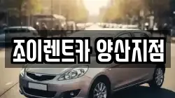 경상남도 양산시 물금읍 렌트카,단기렌트카,장기렌트카,중고차,중고차매매,중고차매입