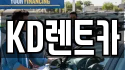 KD렌트카