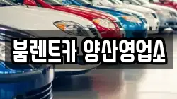 붐렌트카 양산영업소