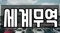세계무역