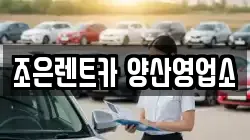 조은렌트카 양산영업소
