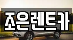 조은렌트카