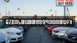 중고피아노매입매매영창삼익야마하매입수거