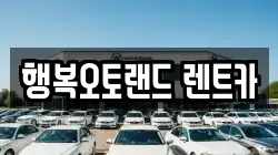 경상남도 양산시 북부동 렌트카,단기렌트카,장기렌트카,중고차,중고차매매,중고차매입