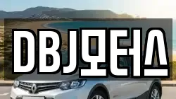 DBJ모터스