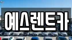 예스렌트카