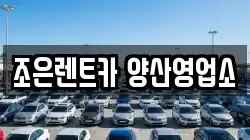 조은렌트카 양산영업소