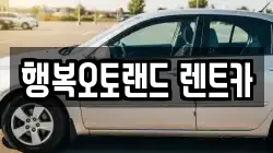 경상남도 양산시 북정동 렌트카,단기렌트카,장기렌트카,중고차,중고차매매,중고차매입