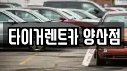 경상남도 양산시 산막동 렌트카,단기렌트카,장기렌트카,중고차,중고차매매,중고차매입