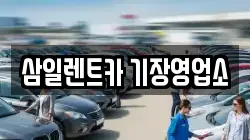 삼일렌트카 기장영업소