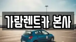 가람렌트카 본사