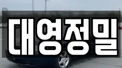 대영정밀