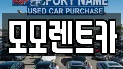 모모렌트카