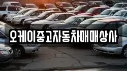 오케이중고자동차매매상사