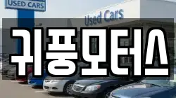 귀풍모터스