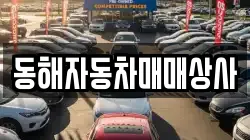 동해자동차매매상사