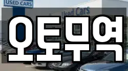 오토무역