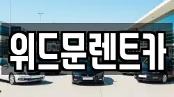 경상남도 양산시 상북면 렌트카,단기렌트카,장기렌트카,중고차,중고차매매,중고차매입